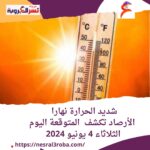 شديد الحرارة نهارا .. الأرصاد تكشف المتوقعة اليوم الثلاثاء 4 يونيو 2024