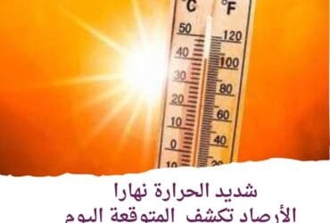 شديد الحرارة نهارا .. الأرصاد تكشف المتوقعة اليوم الثلاثاء 4 يونيو 2024