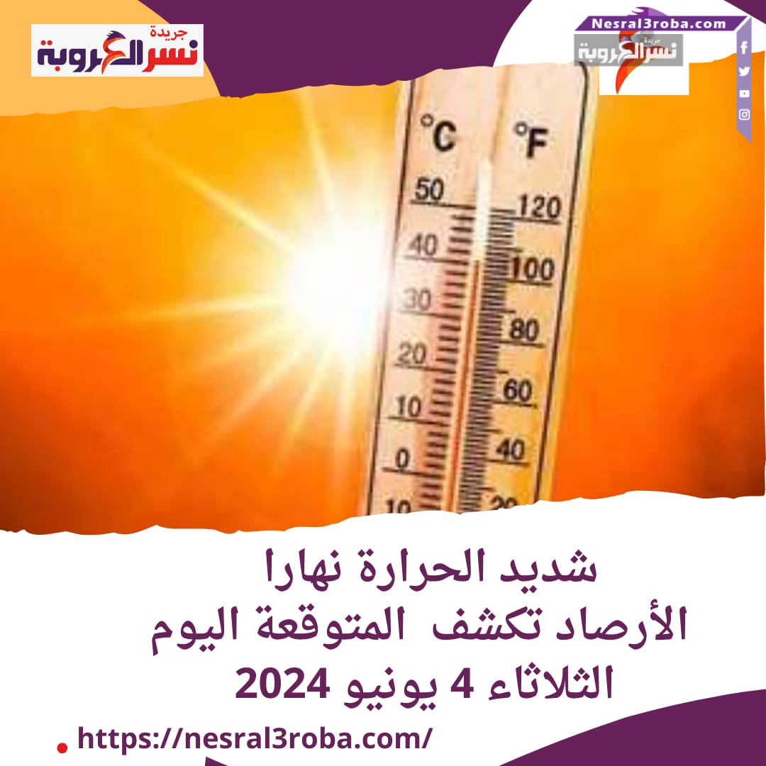 شديد الحرارة نهارا .. الأرصاد تكشف المتوقعة اليوم الثلاثاء 4 يونيو 2024