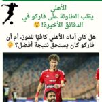 الأهلي يقلب الطاولة على فاركو 😲