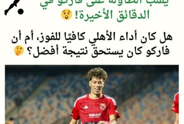الأهلي يقلب الطاولة على فاركو 😲