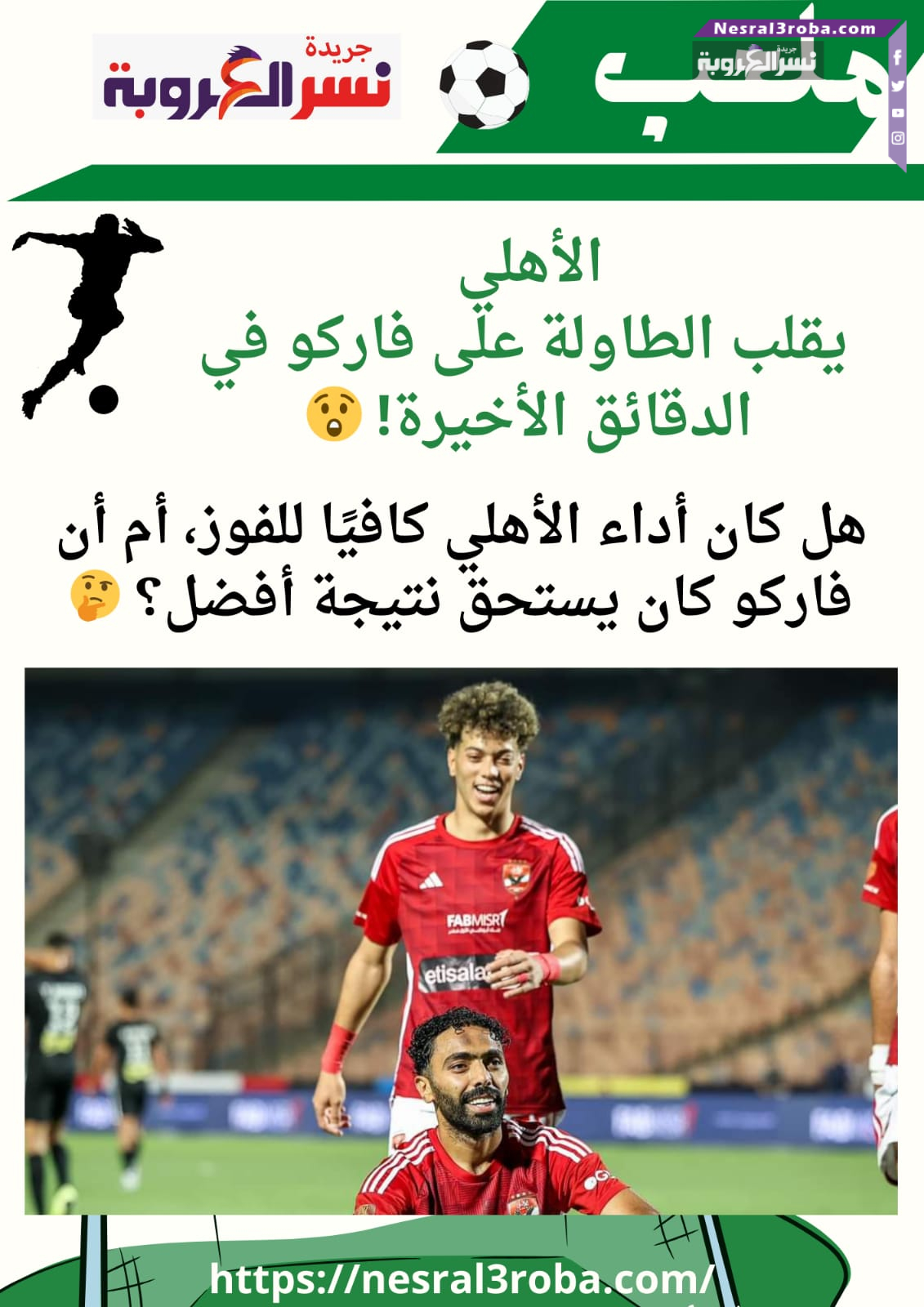 الأهلي يقلب الطاولة على فاركو 😲