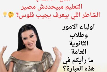 "هل التعليم يحدد مصيرك أم أن الشخص الشاطر هو اللي بيعرف يجيب فلوس؟ 💭🎓💰