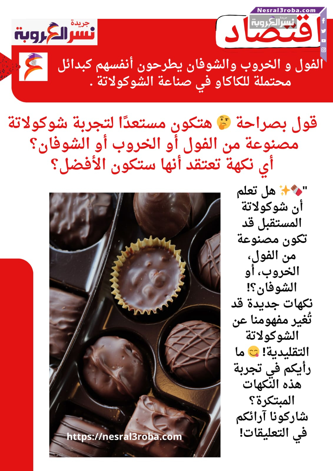 الفول، الخروب، والشوفان يمكن أن تكون بدائل مثيرة للكاكاو في إنتاج الشوكولاتة، مما يفتح الباب لنكهات جديدة ومبتكرة.