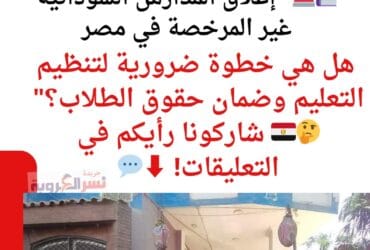 إغلاق المدارس السودانية غير المرخصة في مصر: هل هي خطوة ضرورية