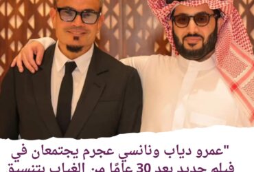 عمرو دياب ونانسي عجرم يجتمعان في فيلم جديد بعد 30 عامًا من الغياب بتنسيق تركي آل الشيخ