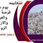"يوم عرفة: فرصة للتوبة والعبادة والارتقاء الروحي"