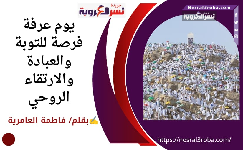 "يوم عرفة: فرصة للتوبة والعبادة والارتقاء الروحي"
