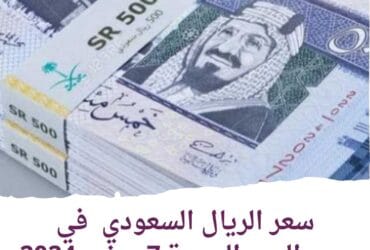 سعر الريال السعودي في مصراليوم الجمعة 7 يونيو 2024
