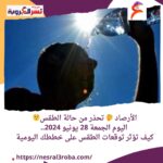 حالة الطقس اليوم: مفاجآت الجو وتوقعات الأسبوع*