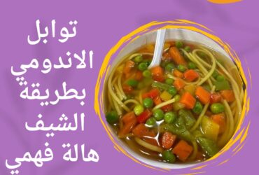 توابل_الاندومي