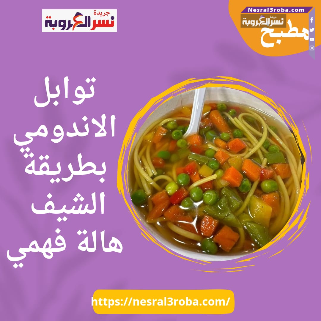 توابل_الاندومي