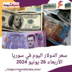 سعر صرف عملة الدولار اليوم في سوريا الأربعاء 26 يونيو 2024..
