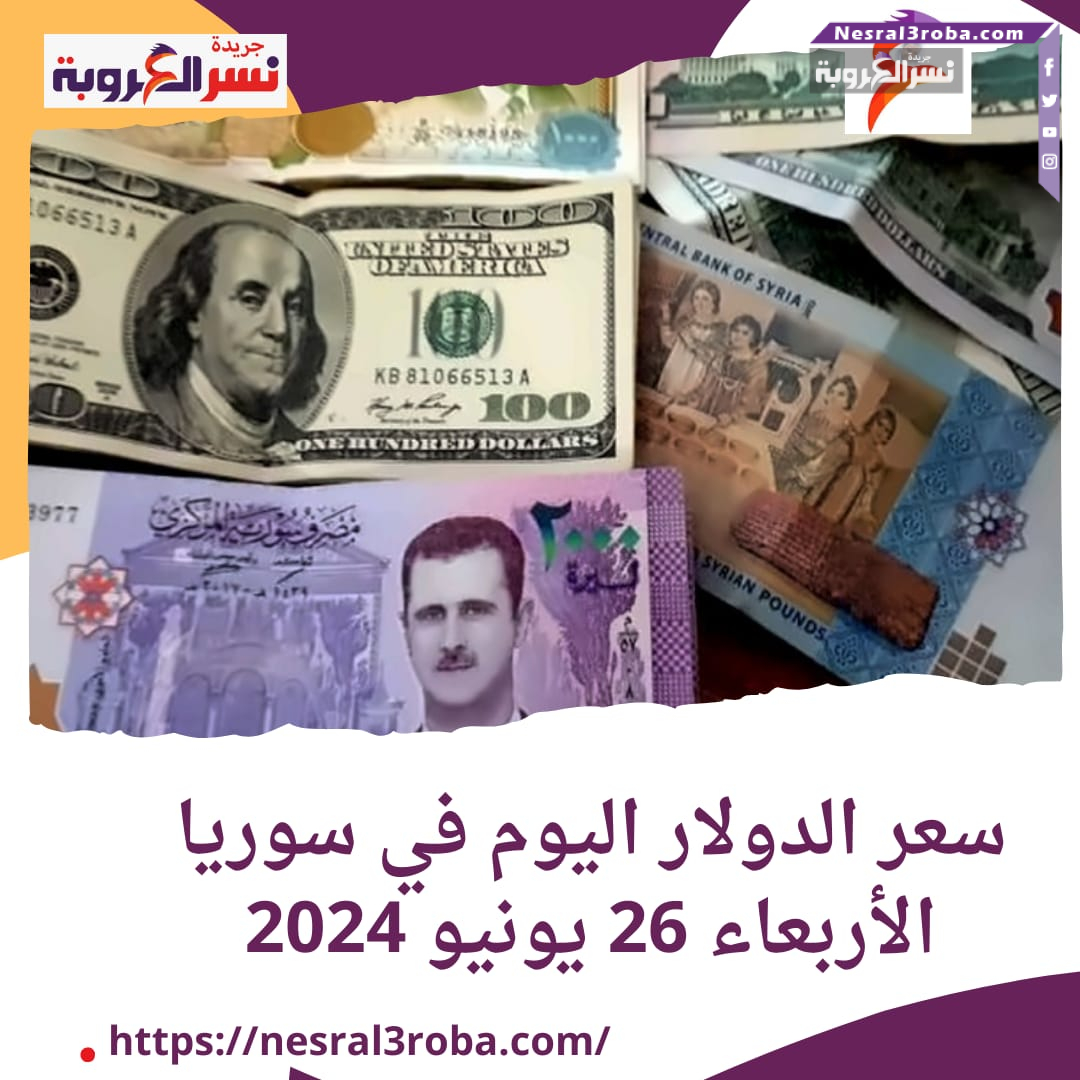 سعر صرف عملة الدولار اليوم في سوريا الأربعاء 26 يونيو 2024..