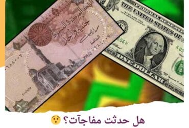 هل حدثت مفاجآت؟ لـ سعر الدولار اليوم السبت 22 يونيو 2024