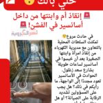 🚨 إنقاذ أم وابنتها من داخل أسانسير 🚨