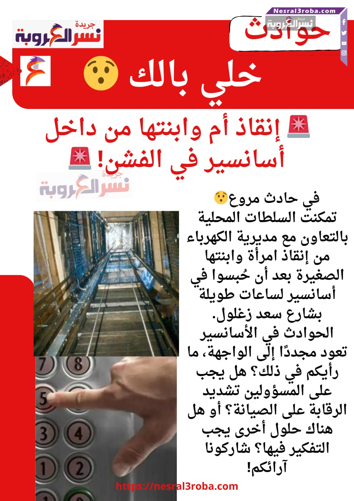 🚨 إنقاذ أم وابنتها من داخل أسانسير 🚨