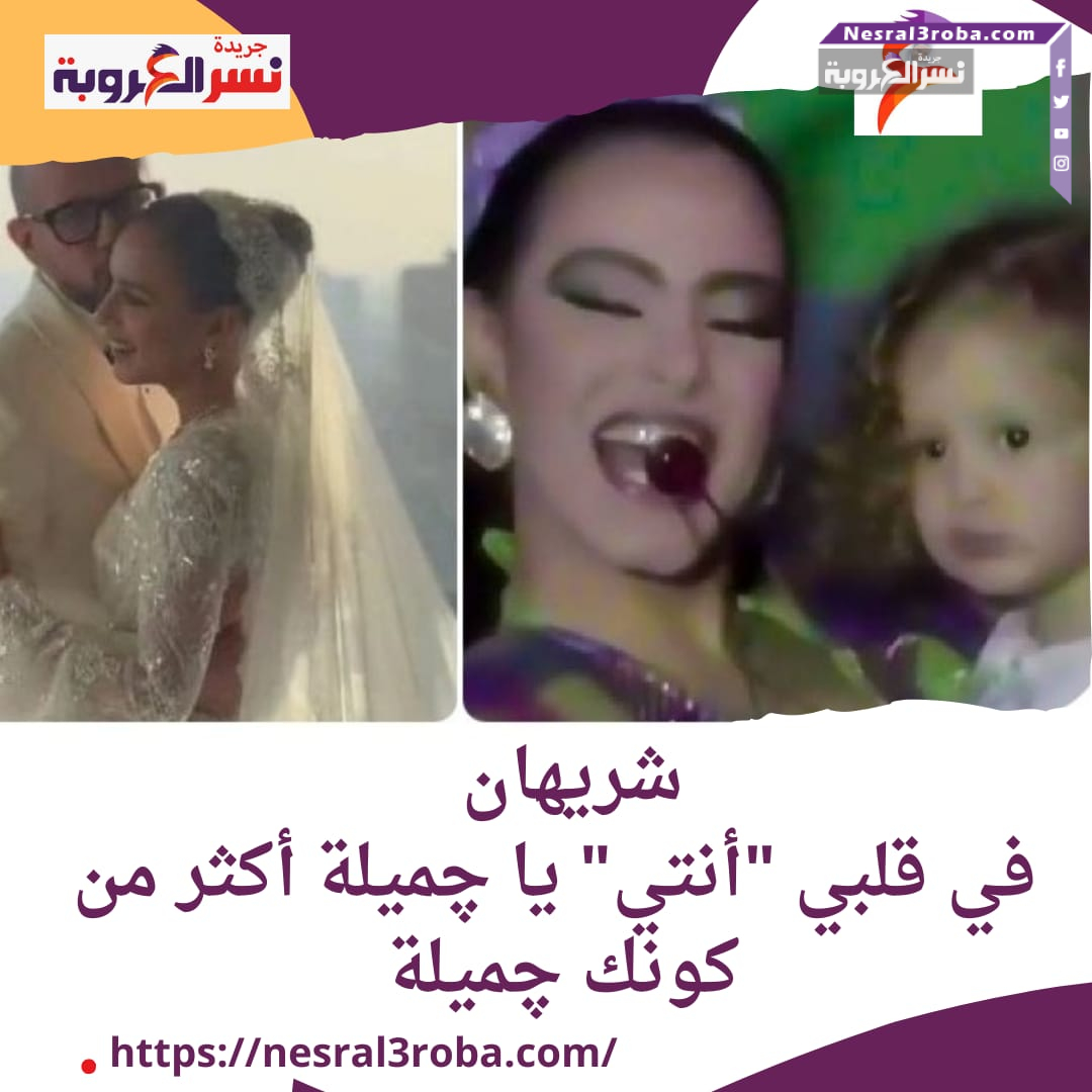 شريهان عبر أكس.. في قلبي "أنتي" يا چميلة أكثر من كونك چميلة