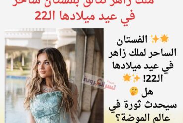 ملك زاهر تتألق بفستان ساحر في عيد ميلادها الـ22: