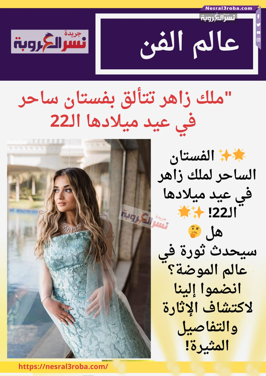 ملك زاهر تتألق بفستان ساحر في عيد ميلادها الـ22: