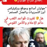 إطلاق سراح جوليان أسانج: هل تغيرت قواعد اللعب في عالم الإعلام