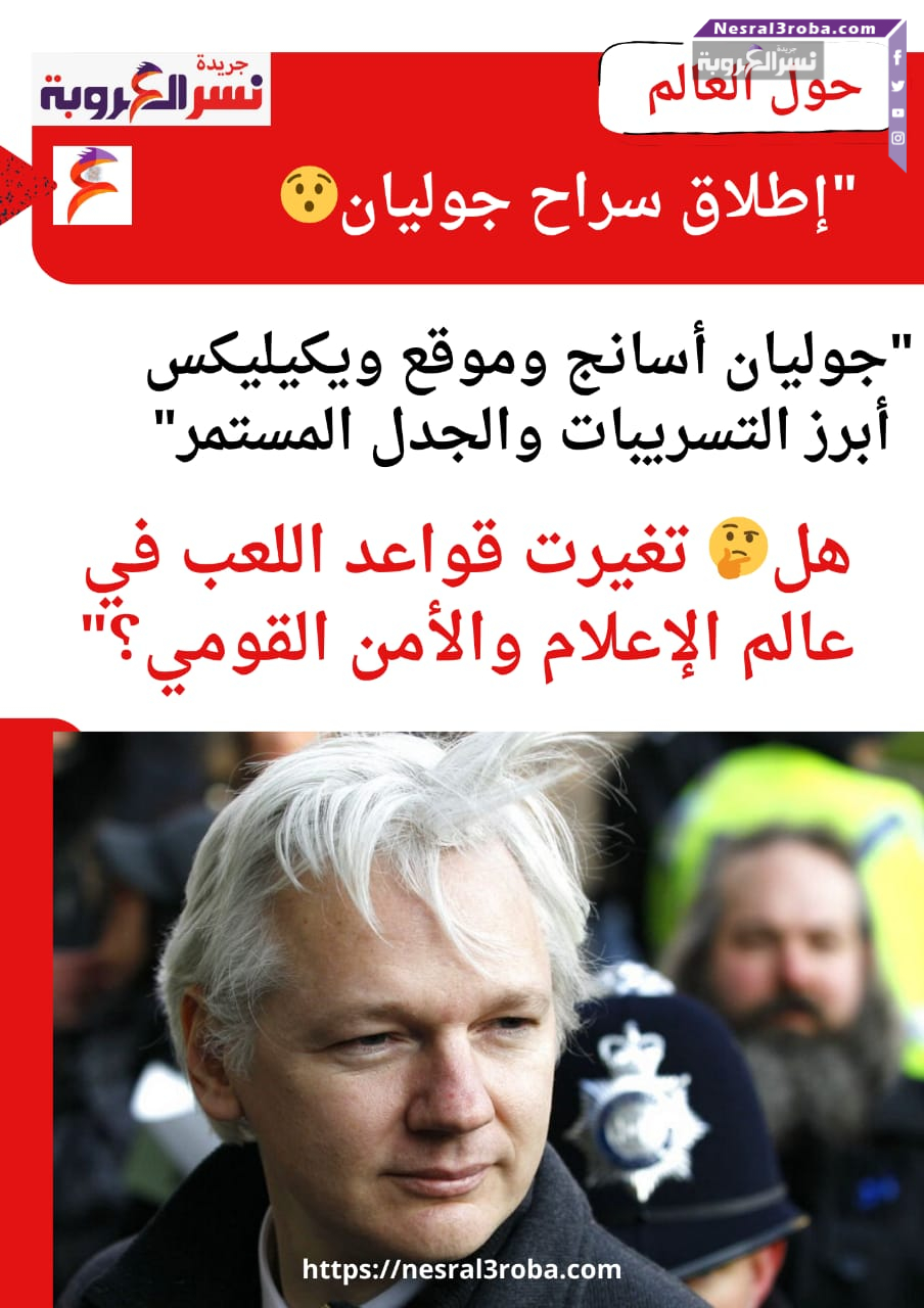 إطلاق سراح جوليان أسانج: هل تغيرت قواعد اللعب في عالم الإعلام