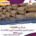 شركة عز 42000.. أسعار الحديد والأسمنت اليوم الثلاثاء 4 يونيو 2024