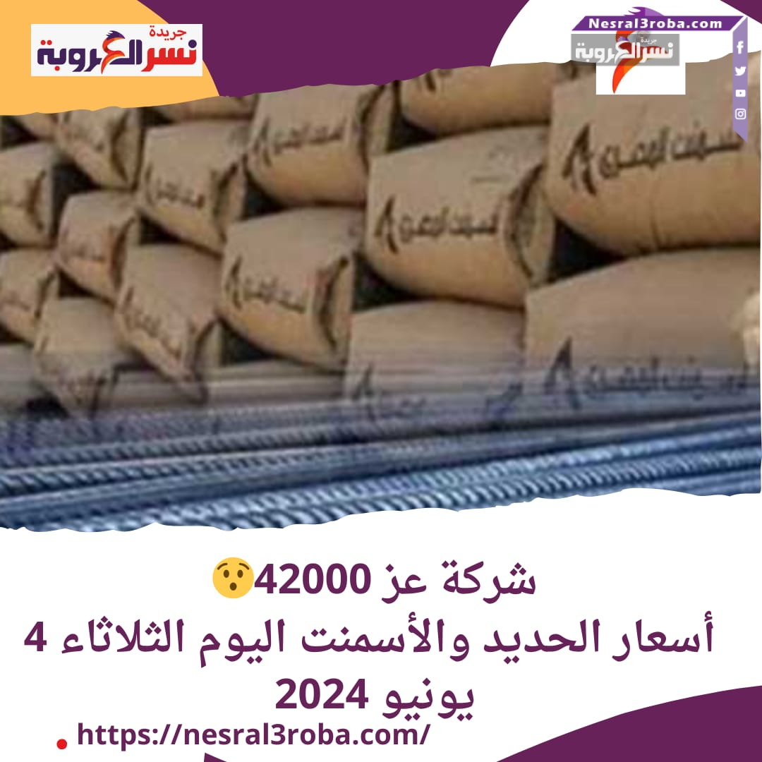 شركة عز 42000.. أسعار الحديد والأسمنت اليوم الثلاثاء 4 يونيو 2024