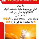 استمرار الموجة الحارة.. الأرصاد تعلن تفاصيل طقس الـ 6 أيام المقبلة