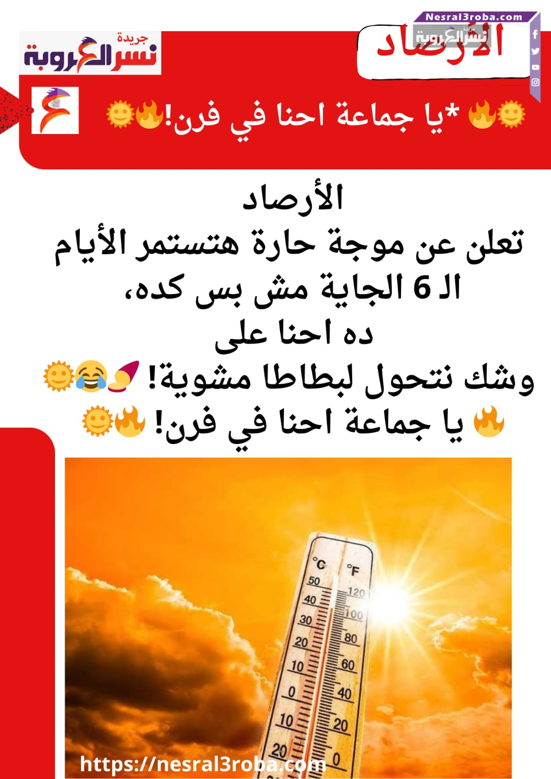 استمرار الموجة الحارة.. الأرصاد تعلن تفاصيل طقس الـ 6 أيام المقبلة