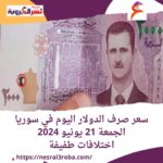 سعر صرف الدولار اليوم في سوريا الجمعة 21 يونيو 2024.. اختلافات طفيفة