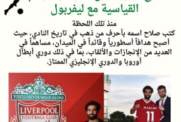 *سبع سنوات من التألق: محمد صلاح وأرقامه القياسية مع ليفربول*