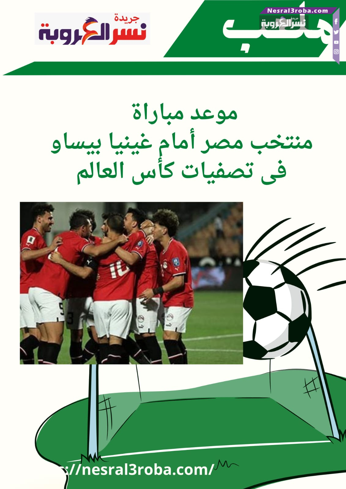 موعد مباراة منتخب مصر أمام غينيا بيساو فى تصفيات كأس العالم..بقيادة حسام حسن