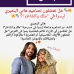 هل تفضلون تصاميم هاني البحيري ليسرا في "ملك والشاطر"؟