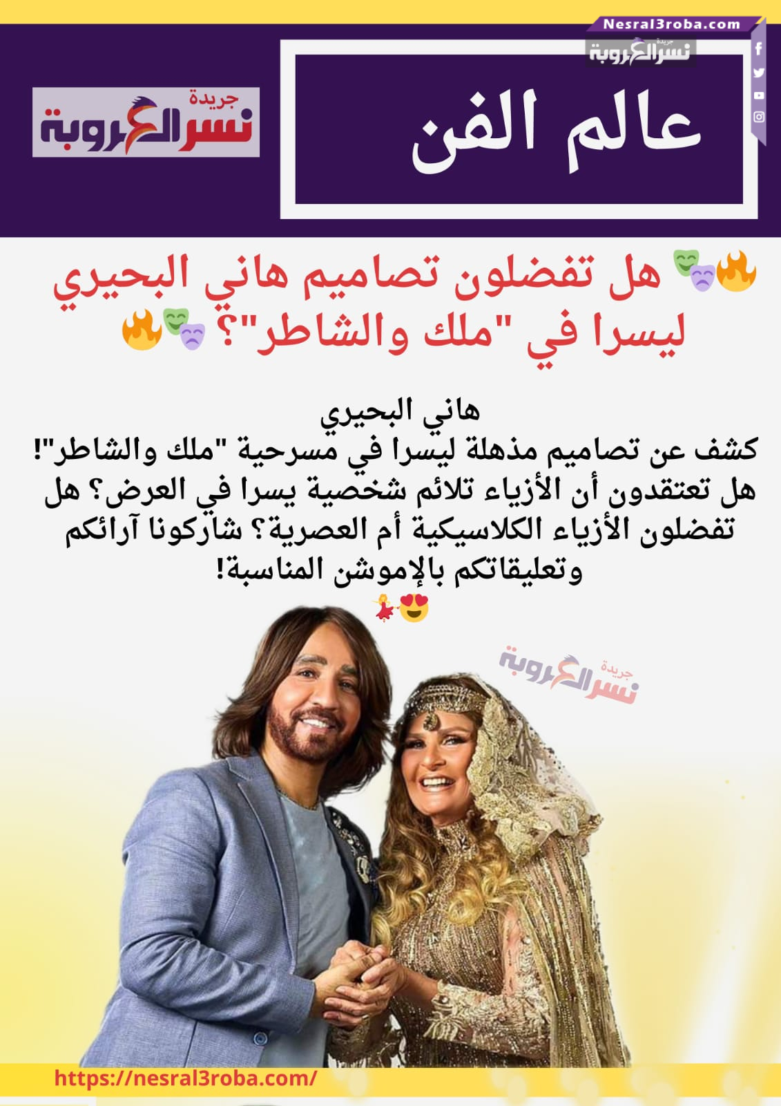 هل تفضلون تصاميم هاني البحيري ليسرا في "ملك والشاطر"؟