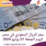 سعر الريال السعودي في مصر اليوم الجمعة