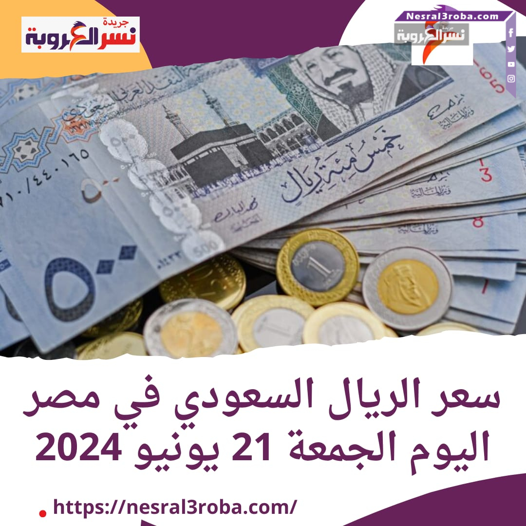 سعر الريال السعودي في مصر اليوم الجمعة
