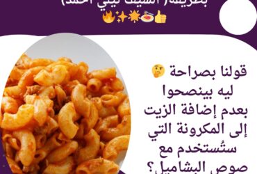 "سر الطريقة المثالية لسلق المكرونة بدون تلزيق"