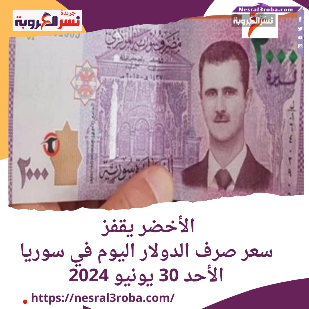 الأخضر يقفز ..سعر صرف الدولار اليوم في سوريا الأحد 30 يونيو 2024
