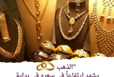 "الذهب يسجل ارتفاعًا قياسيًا في بداية تعاملات اليوم" 19 يونيو 2024