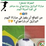 مباراة البرازيل وباراجواي بث مباشر في كوبا أمريكا اليوم