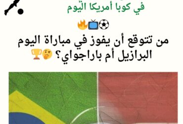 مباراة البرازيل وباراجواي بث مباشر في كوبا أمريكا اليوم