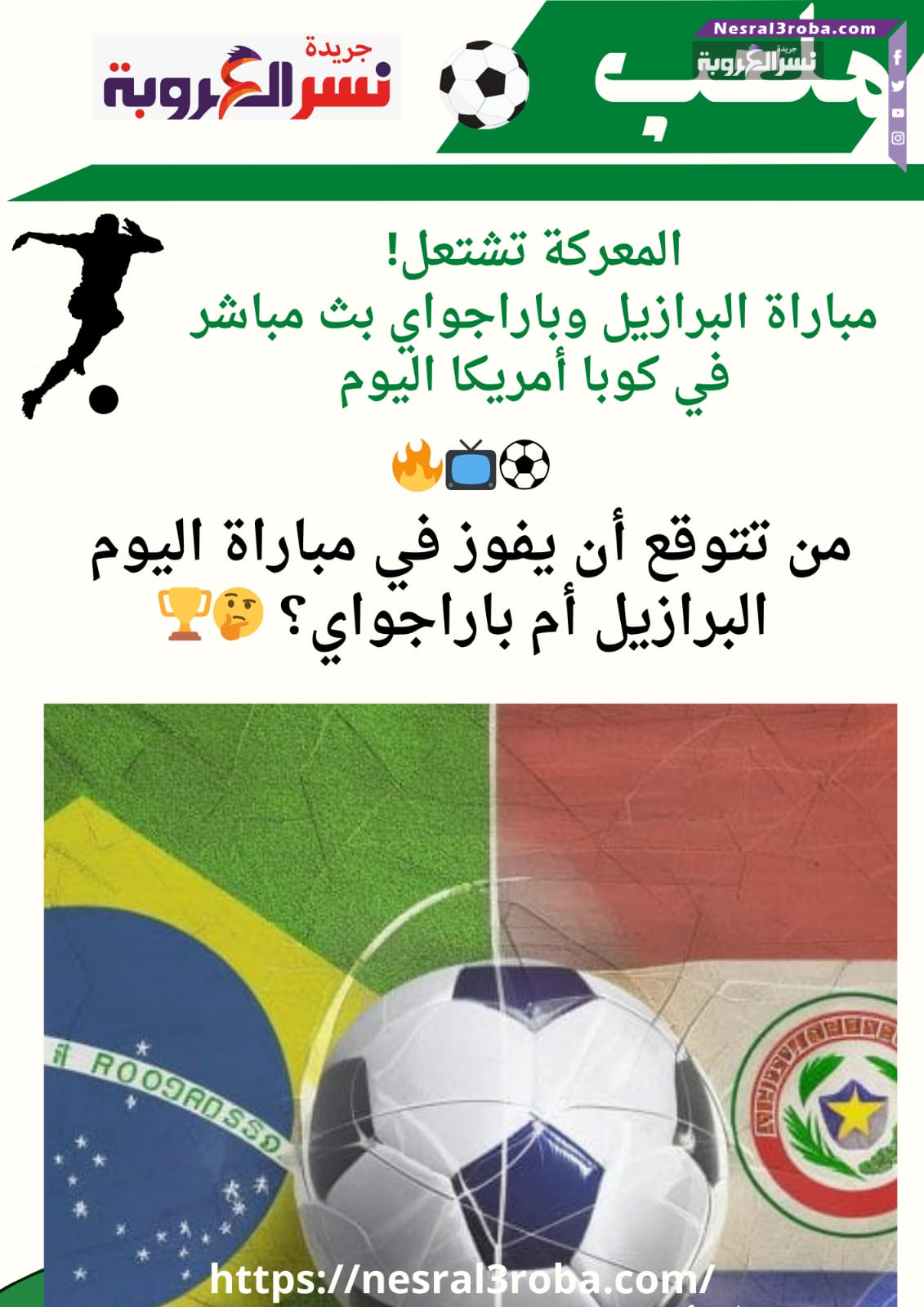 مباراة البرازيل وباراجواي بث مباشر في كوبا أمريكا اليوم