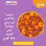 صينية بطاطس ..اورديحي