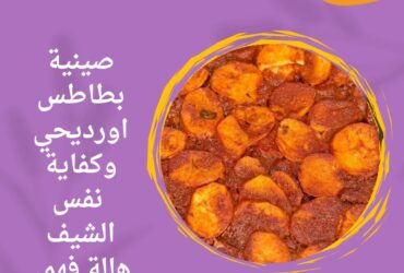 صينية بطاطس ..اورديحي