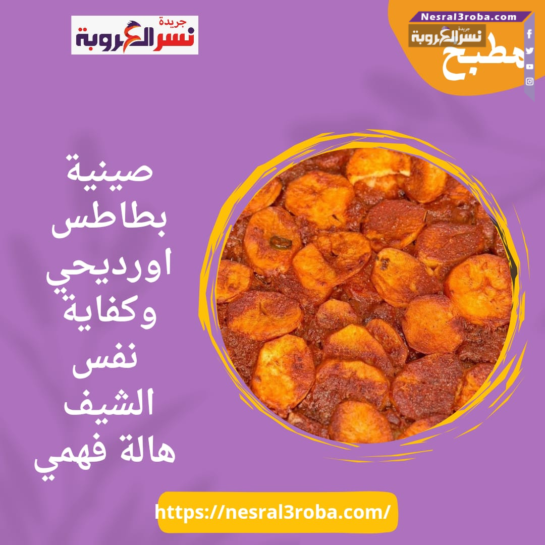 صينية بطاطس ..اورديحي