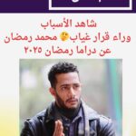 #شاهد الأسباب وراء قرار غياب محمد رمضان عن دراما رمضان ٢٠٢٥