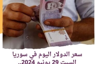 The price of the dollar today in Syria, Saturday, June 29, 2024.. The stability of the lira