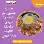 صينية عكاوى مع شوية رز ابيض بطريقة الشيف هالة فهمي