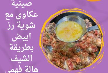 صينية عكاوى مع شوية رز ابيض بطريقة الشيف هالة فهمي
